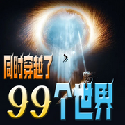 同时穿越了99个世界|智能语音录制-佚名-官官来了