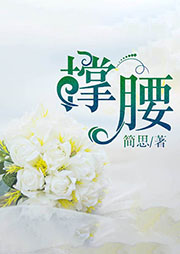 撑腰-佚名-主播醉蝶