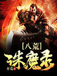 八荒诛魔录-开荒-姜不平626424022