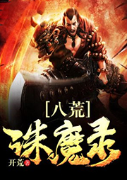 八荒诛魔录-开荒-姜不平626424022
