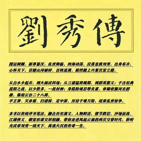 刘秀传|经典评书|名家演播