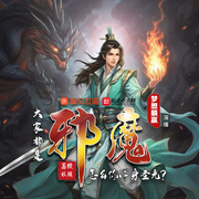 大家都是邪魔，怎么你浑身圣光|穿越重生|逆袭诡异修仙|玄幻多播有声剧--喜马拉雅