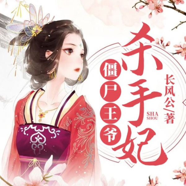 僵尸王爷杀手妃