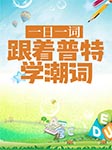 一日一词：跟着普特学潮词-普特英语听力网-小Q
