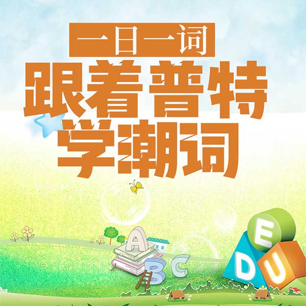 一日一词：跟着普特学潮词