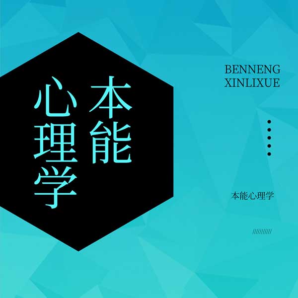 本能心理学