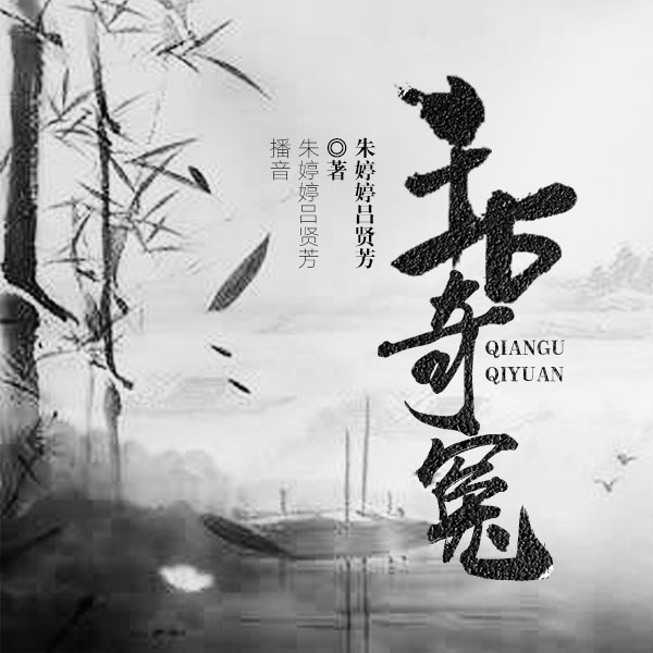 千古奇冤