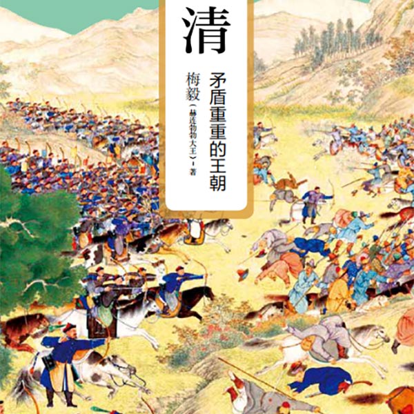 梅毅说中华英雄史8：清，矛盾重重的王朝