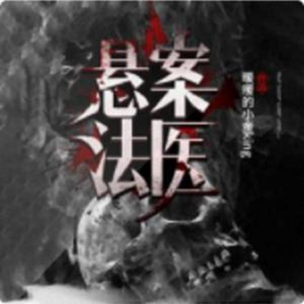 《悬案法医》悬疑推理惊悚长篇小说