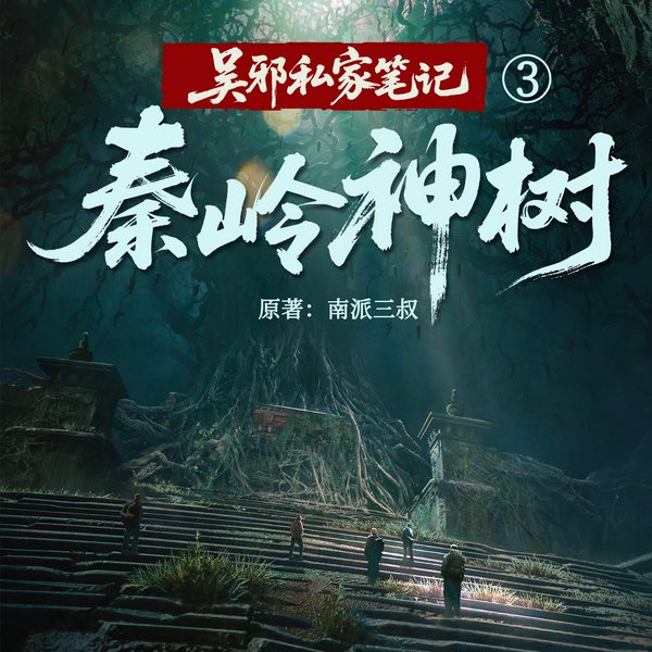 吴邪私家笔记|秦岭神树篇|南派三叔|精品有声剧