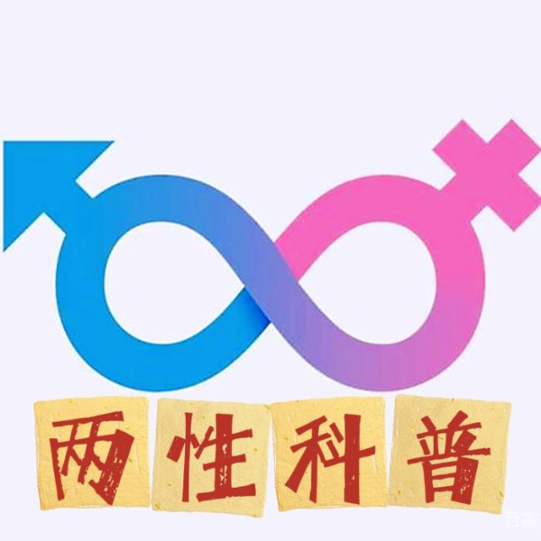 两性科普
