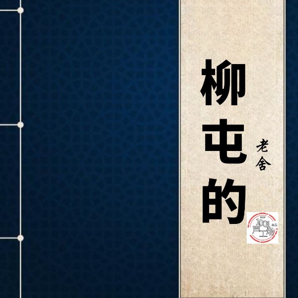 柳屯的|老舍作品