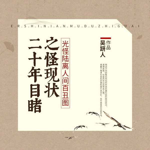 二十年目睹之怪现状|满清四大谴责小说|人间百丑图|落香尘、三千红尘落落|双播