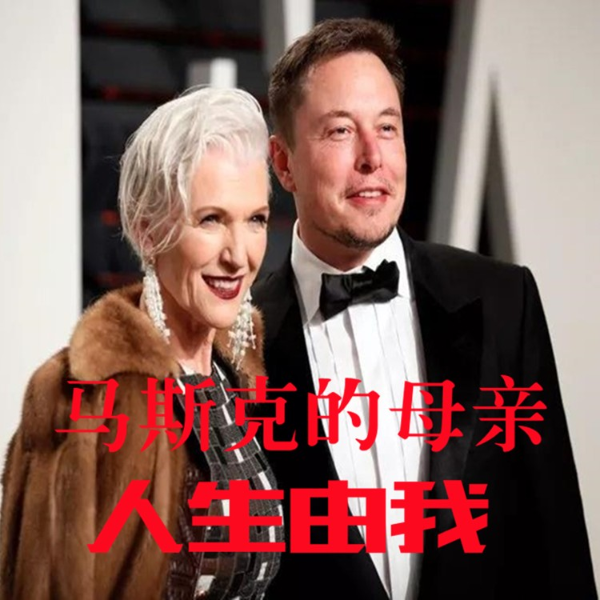 世界首富马斯克的母亲自传《人生由我》