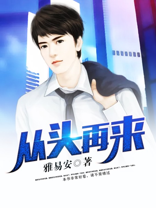 从头再来-佚名-主播思大有
