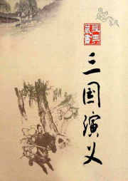 三国演义-佚名-鞍山广播评书