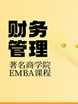 财务管理|著名商学院EMBA课程-卡尔博学-臧日宏