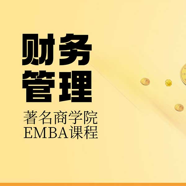 财务管理|著名商学院EMBA课程