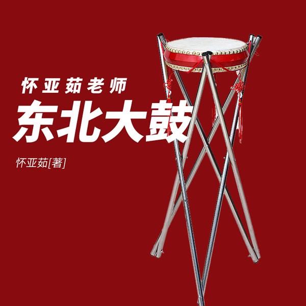 怀亚茹老师东北大鼓