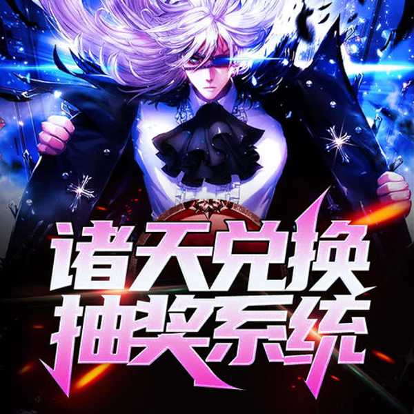 诸天兑换抽奖系统