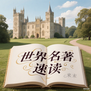 世界名著速读|10分钟读一部名著--喜马拉雅
