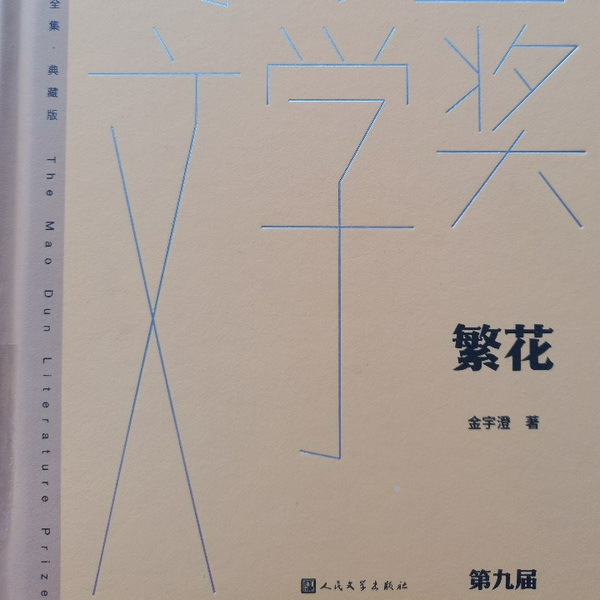 繁花