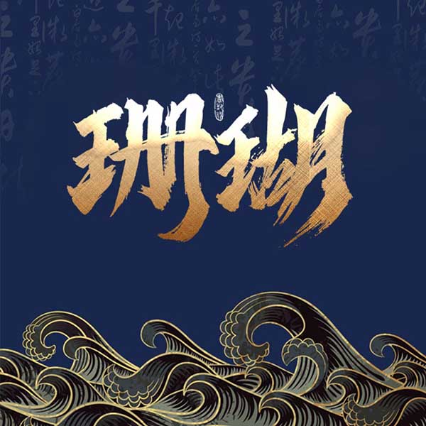 珊瑚