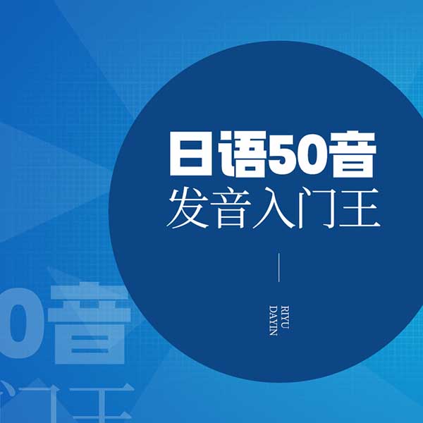 日语50音发音入门王