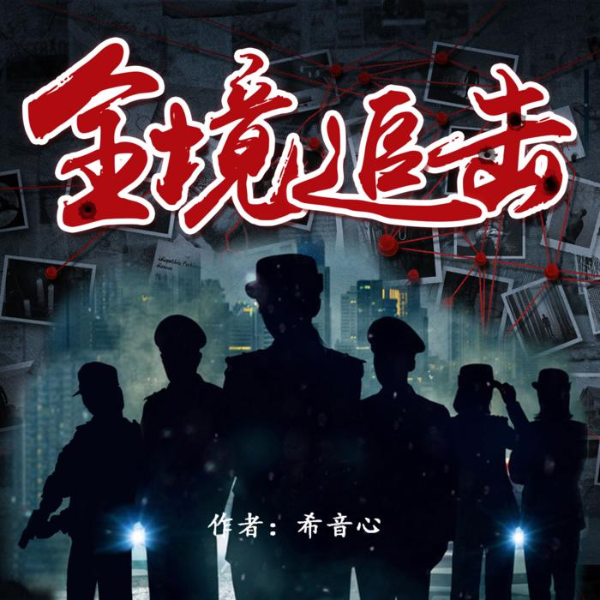 《全境追击》|多人精品烧脑悬疑推理剧