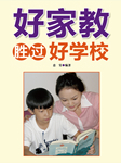 好家教胜过好学校