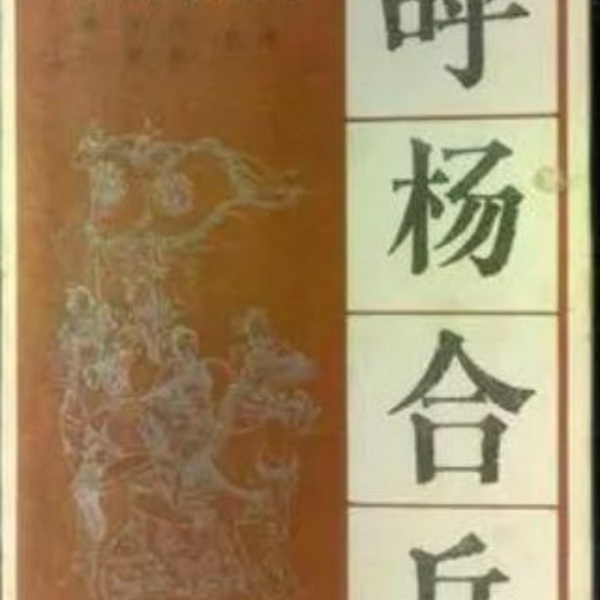 呼杨合兵|扬琴戏