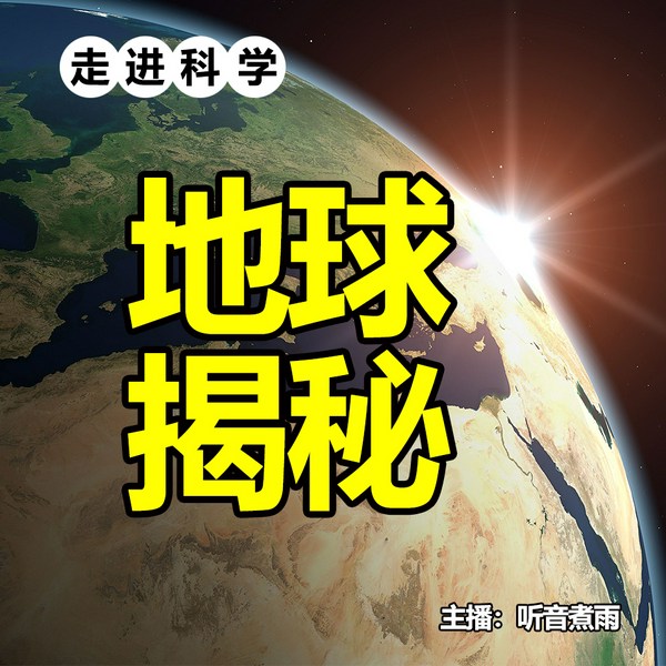 走进科学·地球揭秘|科普