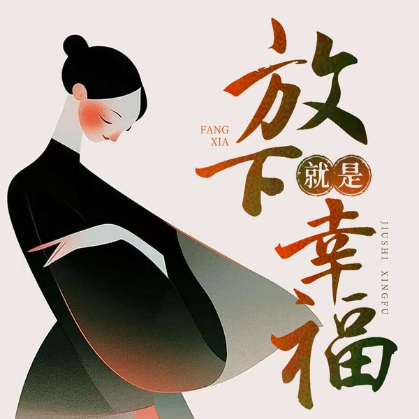 放下就是幸福|走出焦虑|自我疗愈|心灵成长|个人提升
