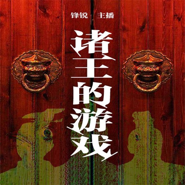诸王的游戏——变革中的生存与死亡