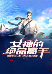 女神的绝品高手-薄情龙少-呱呱有声