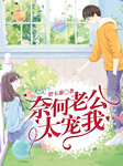 奈何老公太宠我|上部完结-碧玉萧-小鱼灯