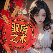 驭房之术|系统|风水秘术|雨夜下班|美女上司叫我去她家里继续--喜马拉雅