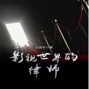 影視世界的律師-九灸玖-英之若素