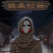 [多播] 诡异的村庄 l 恐怖 l 悬疑--极星-