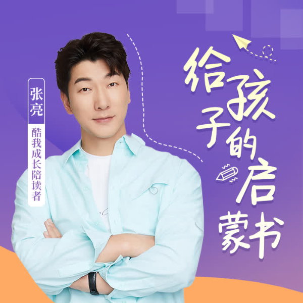给孩子的启蒙书|张亮