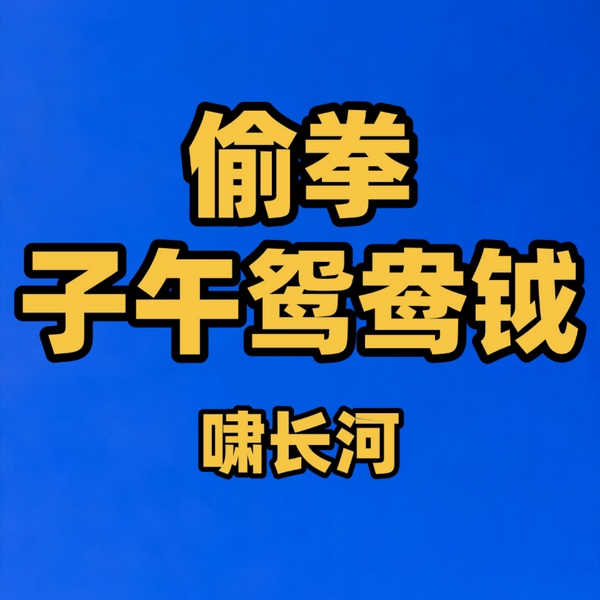 偷拳|子午鸳鸯钺