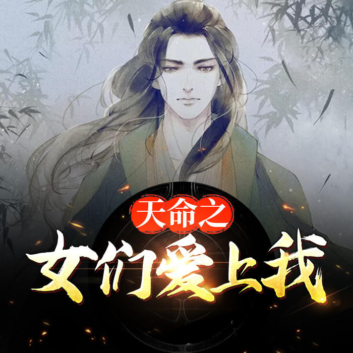 天命之女们爱上我-佚名-家小瑶