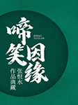 啼笑因缘|张恨水作品典藏-张恨水-臧汝德