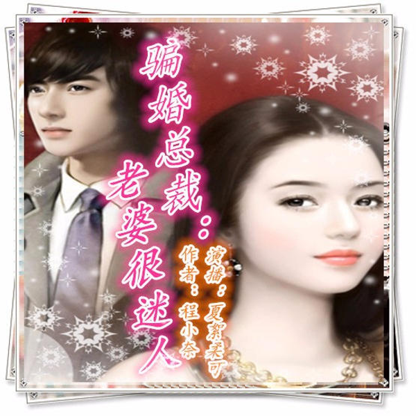 骗婚总裁：老婆很迷人