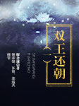 雙王還朝（第一部）-解會謙-聶孟雄