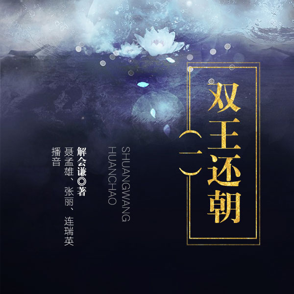 双王还朝（第一部）