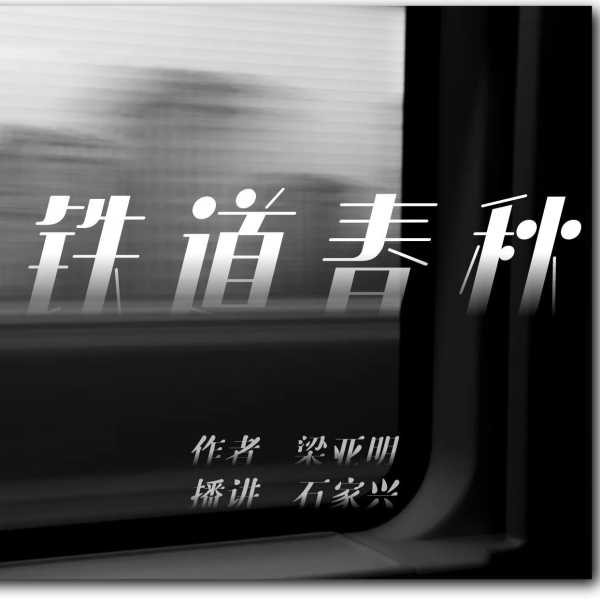 沿河镇传奇第一部:铁道春秋