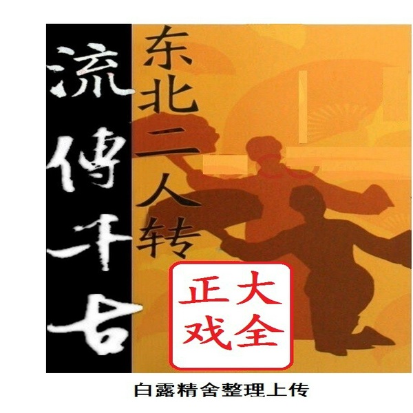 传统东北二人转正戏大全