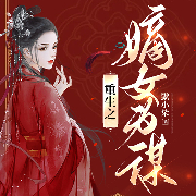 重生之嫡女为谋-默小柒-阅友有声，清澜有声