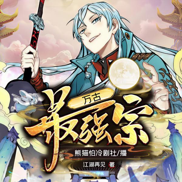 万古最强宗|君常笑|爆笑轻松爽文|玄幻仙侠|多人精品剧